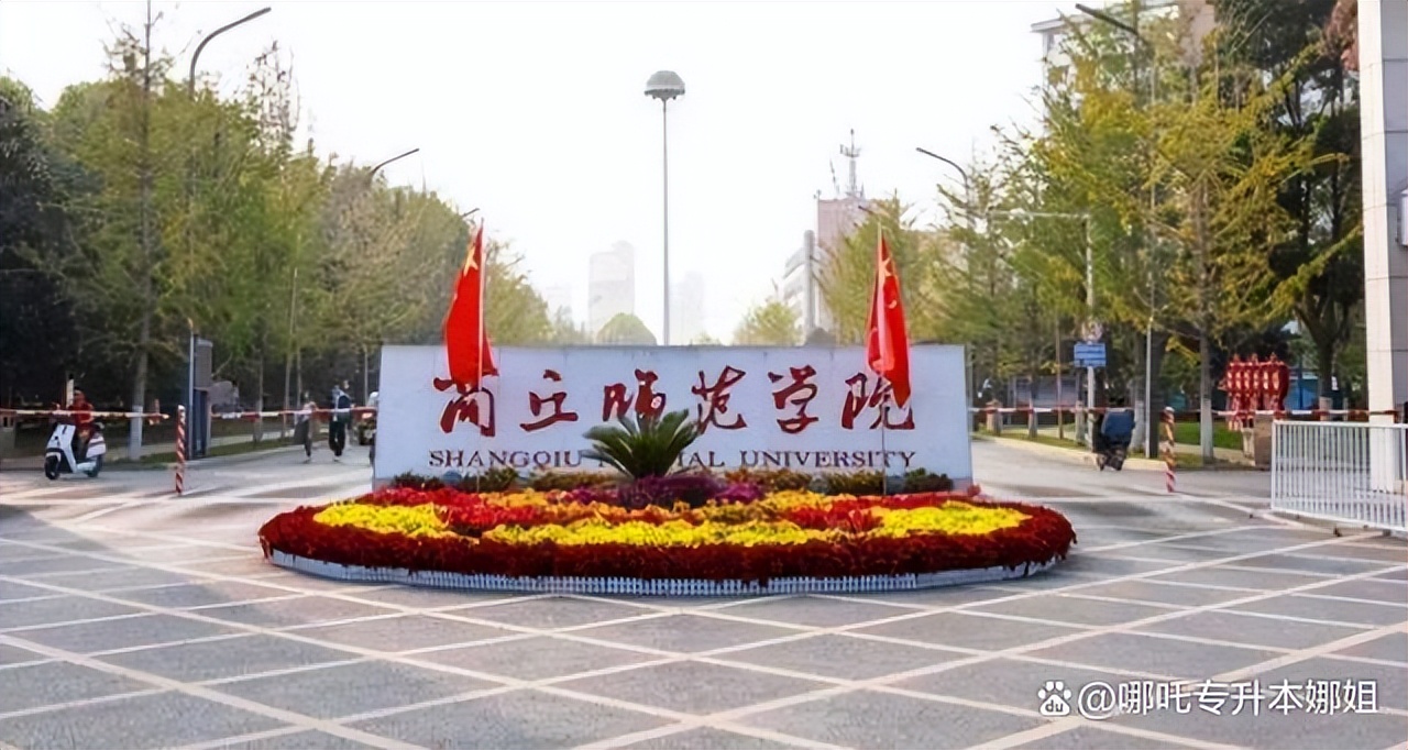 应天书院商丘师范学院,商丘师范学院的发展史