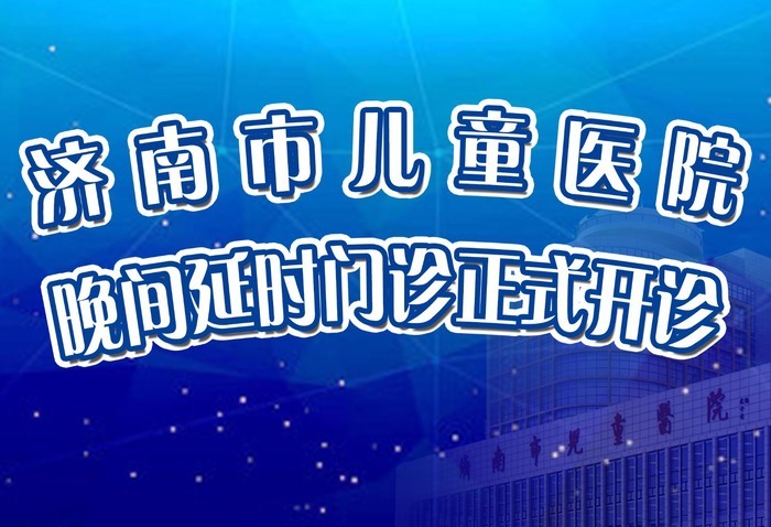 儿童医院夜诊时间表,济南儿童医院周日能不能正常看病