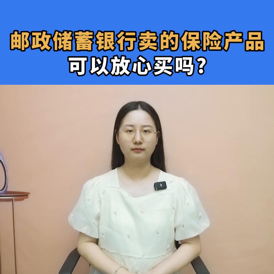 邮政储蓄卖的五年保险产品可靠吗,邮储银行5年期保险产品可靠吗