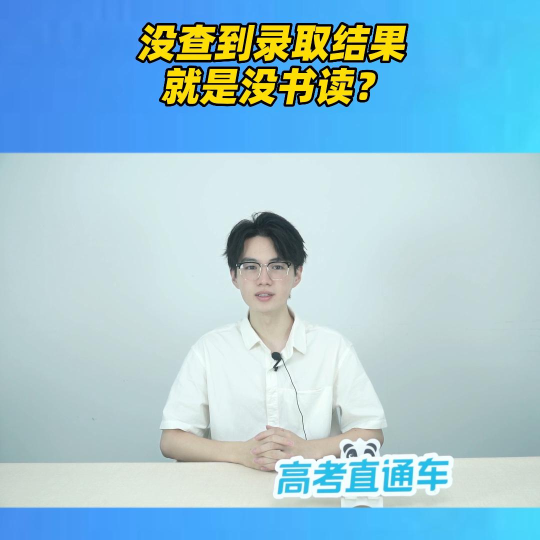 没有查到录取数据,没查到录取信息是不是就是没录取