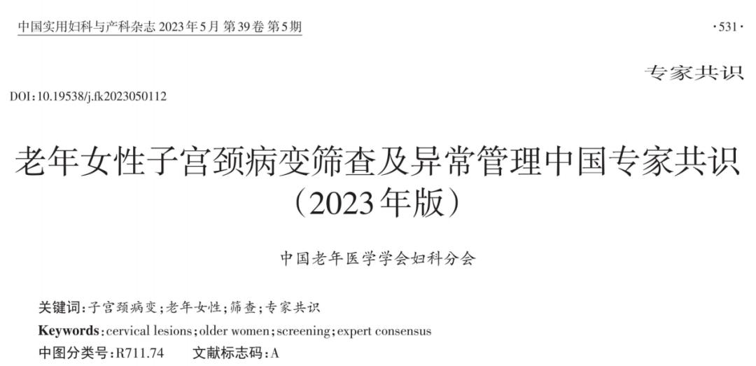 老年女性的宫颈癌筛查及异常管理,这种方法很重要!