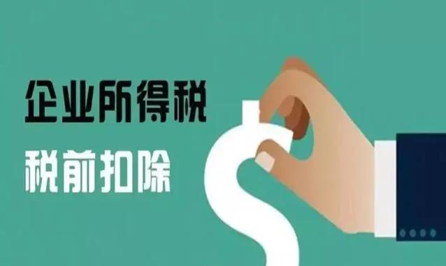 所得税税前扣除注意事项,所得税税前扣除风险提示