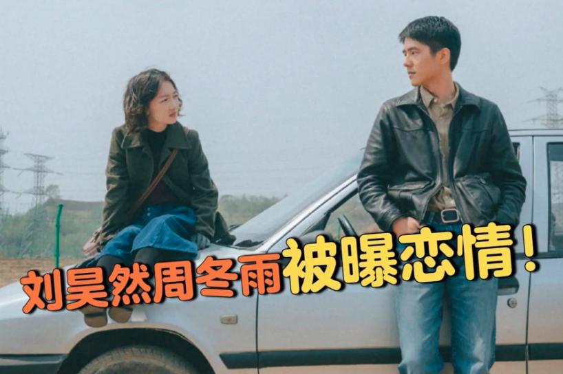 刘昊然周冬雨被曝恋情视频,刘昊然周冬雨被曝恋情之后的对比