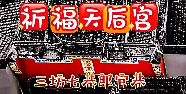 福州三坊七巷天后宫中秋民俗,福州三坊七巷十一月夜景