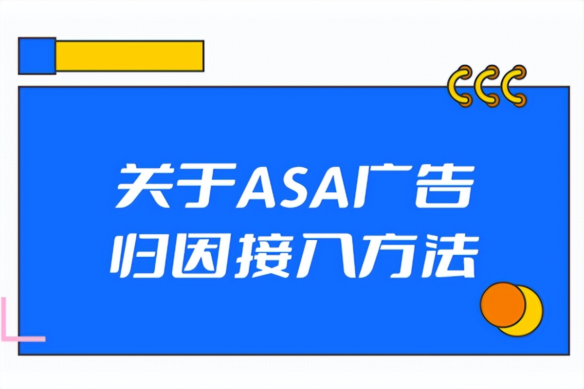 asa广告账户怎么注册,asa广告上线时间