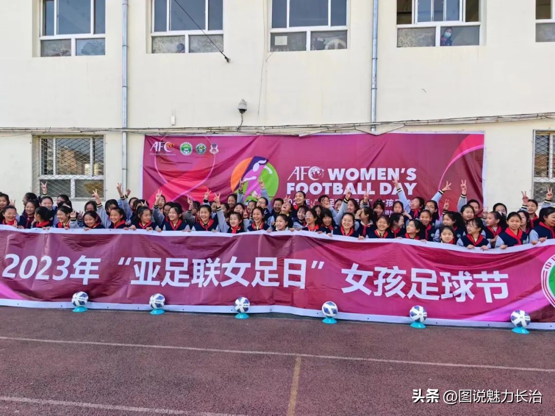 让女生爱上足球的视频,2021亚足联成都女孩足球节
