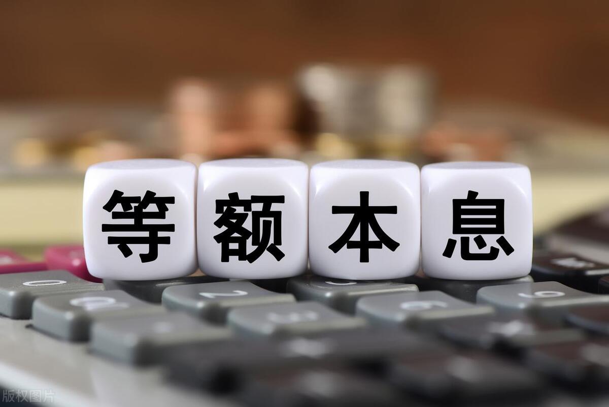 等额本息的计算方法是利息吗,等额本息利息计算公式讲解