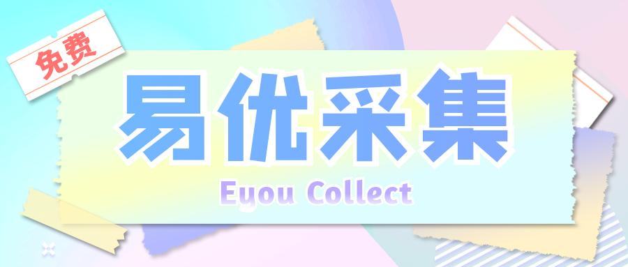 易采集教程,易优采集