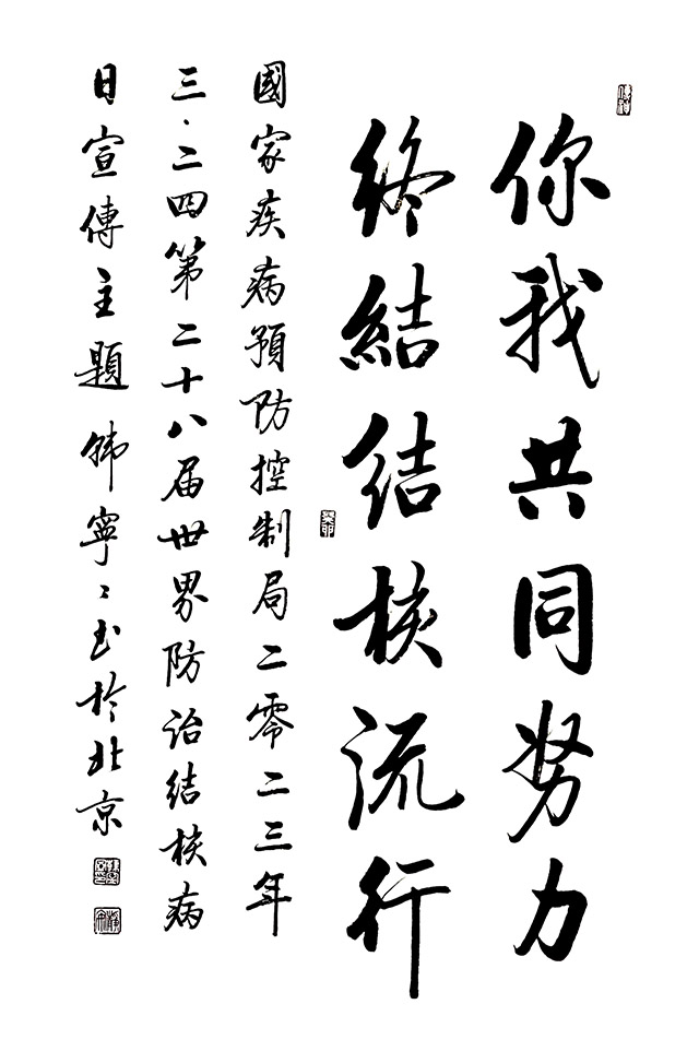 书法家韩宁宁为什么多次为安国医院题写“世界防治结核病日”主题