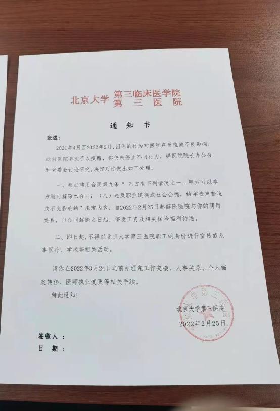 张煜被北医开除,揭黑医生张煜被北医三院开除