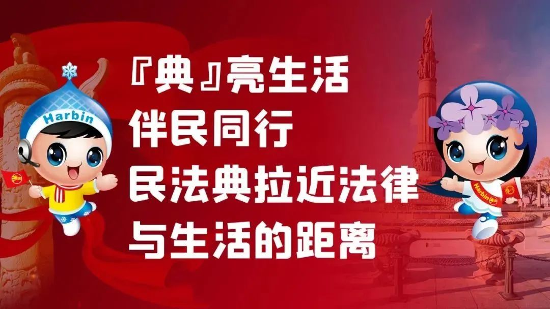 民法典带给我们美好生活,民法典实施护航新时代美好生活