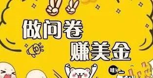 把海外问卷调查作为副业可行吗,海外问卷调查怎么赚钱