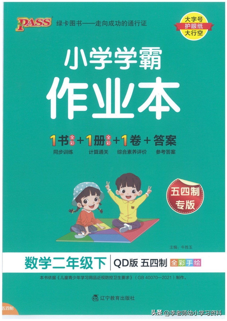 小学学霸作业本六三制青岛版数学,五四制青岛版一年级下册数学试卷