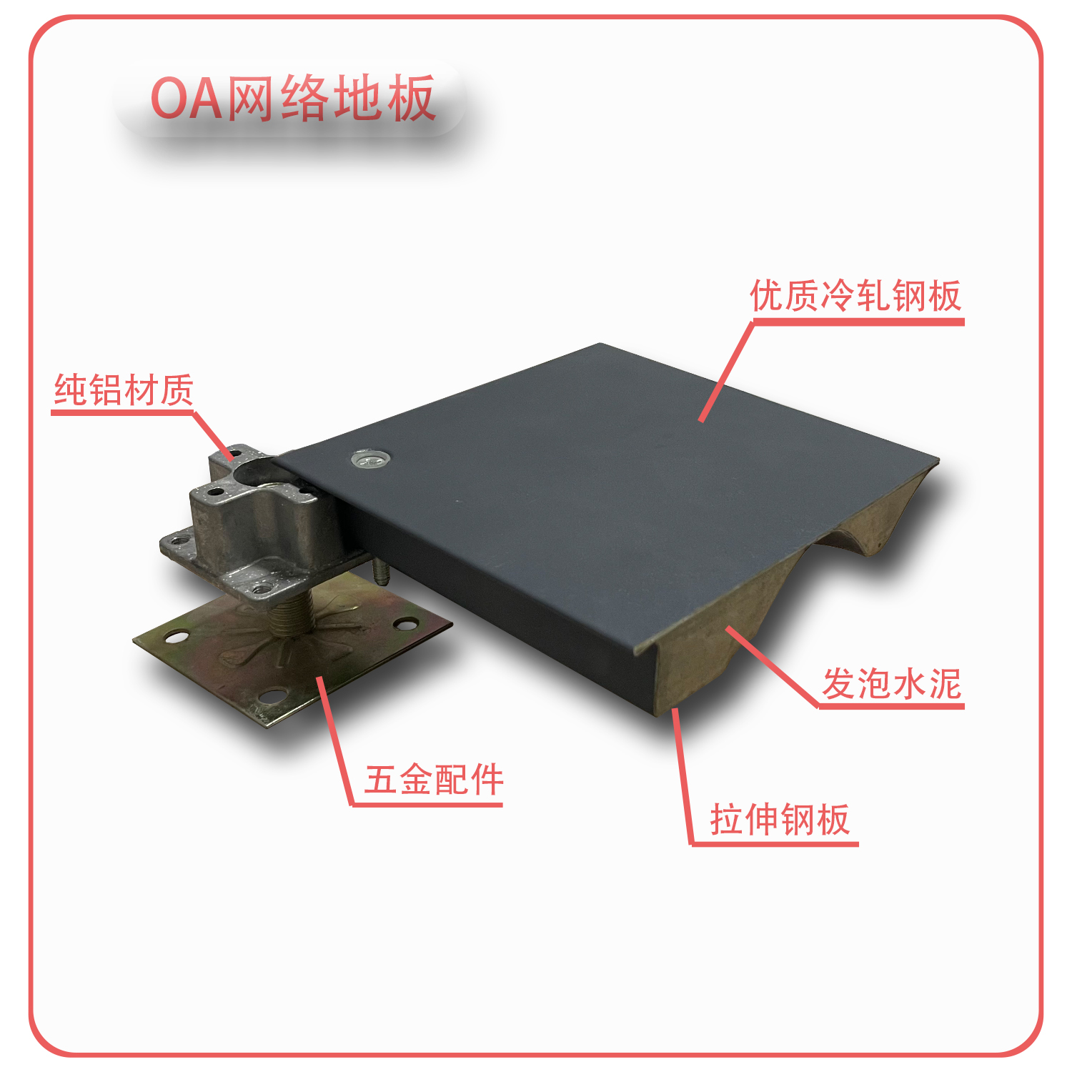 OA网络地板特性和安装工艺
