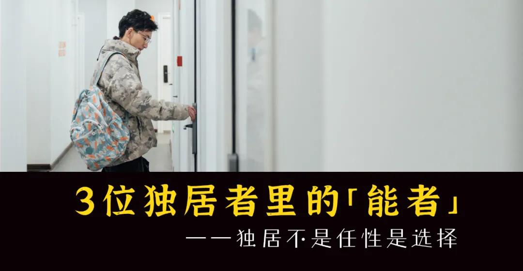 年轻人独居的三个方法,年轻人选择独居的原因是什么