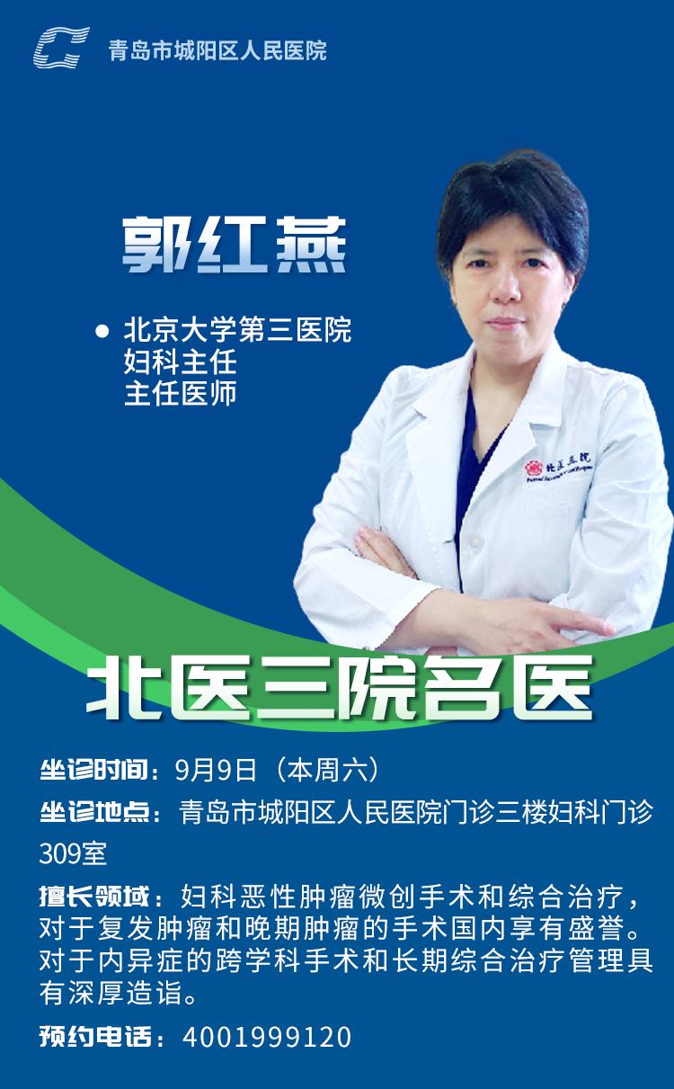 家门口看北京专家！北京大学第三医院妇科郭红燕教授和肿瘤放疗科姜伟娟教授9月9日本周六坐诊城阳
