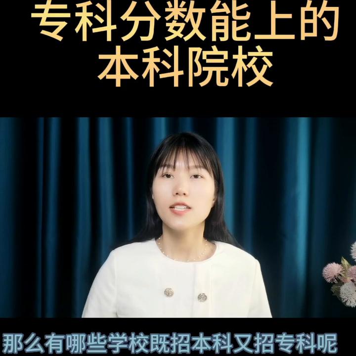 可读专科的本科院校及其分数线,专科分数上本科院校都有哪些