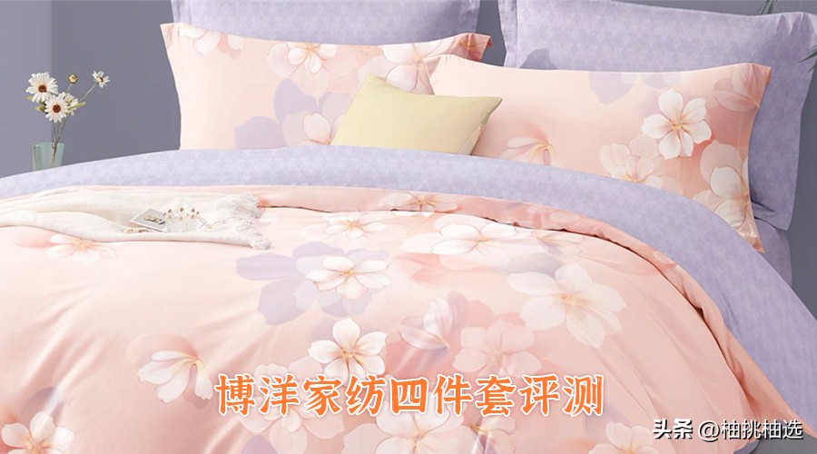 四件套怎么挑选实惠舒服,10款热门四件套选购攻略