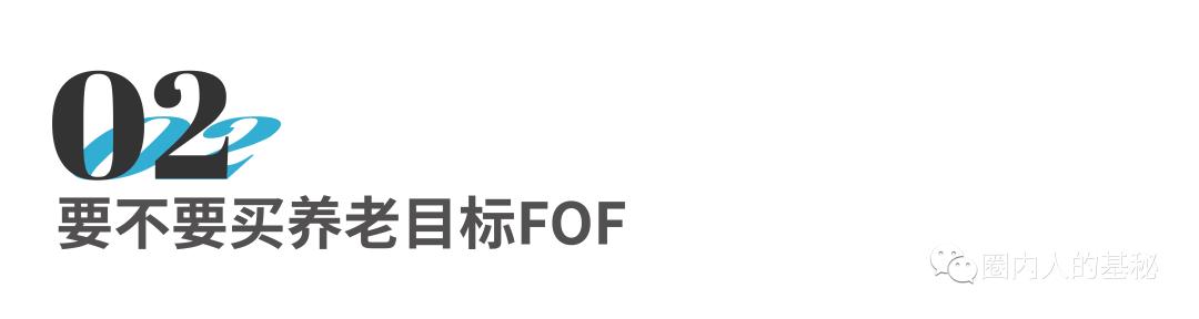 养老基金这么火！值不值得买？