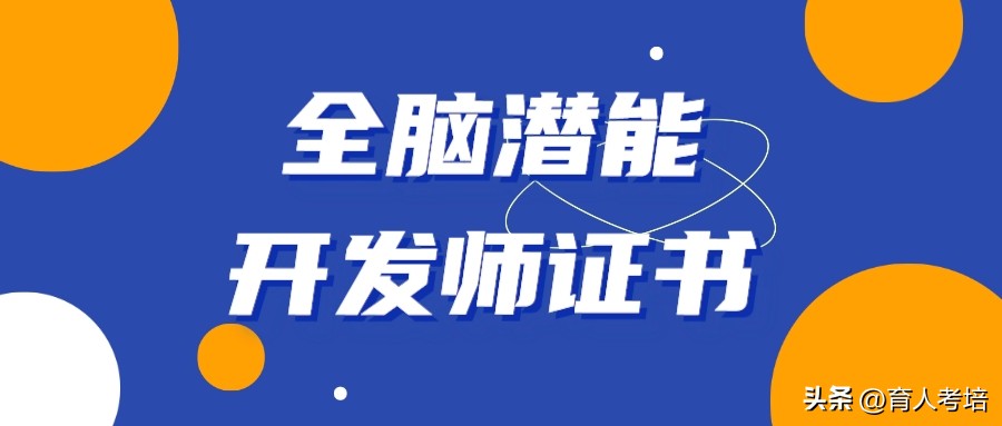 全脑潜能开发师证,全脑潜能师证书含金量