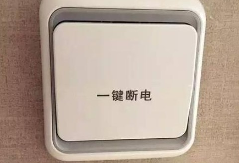 出门怎么给家里一键断电,冰箱一键断电怎么设计