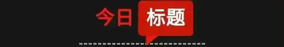 「3月25日星期五农历二月廿三」三分钟新闻打包听！乌克兰总统泽连斯基向北约提出一个重磅要求