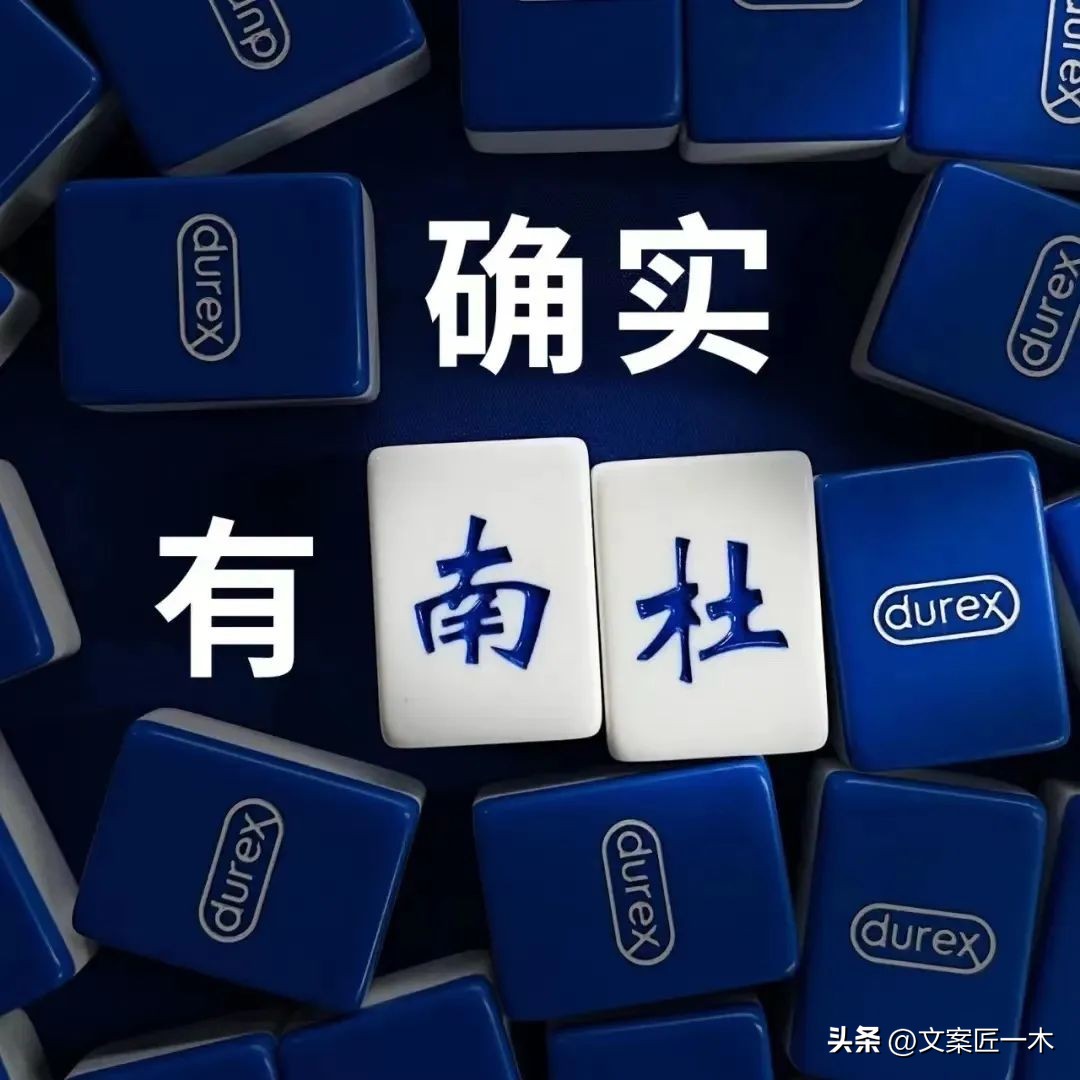 杜蕾斯麻将海报,杜蕾斯打麻将广告