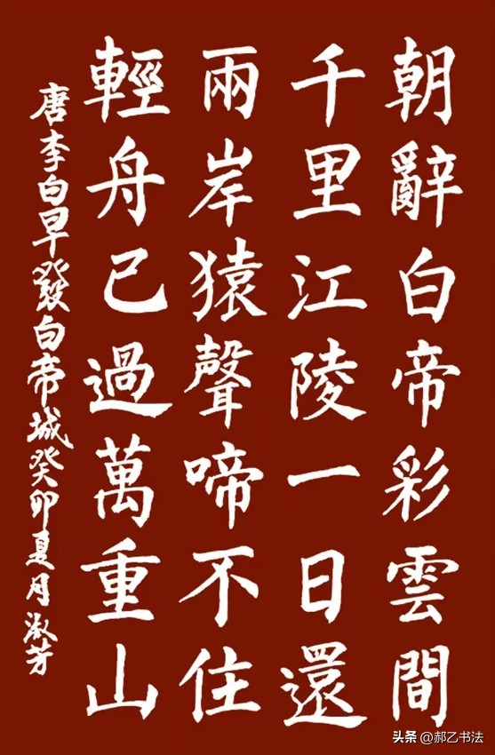 书写经典网络展第1004期——李白（唐）《早发白帝城》