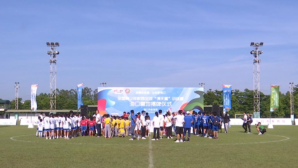 满天星训练营海口营区,满天星足球训练营在哪里报名