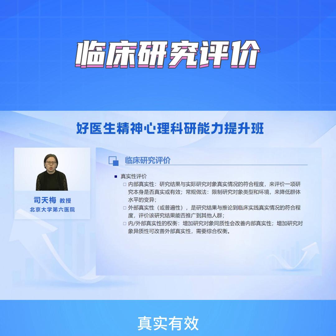 临床试验的评价方法,临床研究证据真实性评价