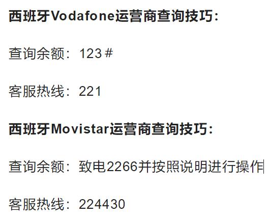 西班牙Vodafone/Movistar/Orange卡话费充值查询及常见问题解答