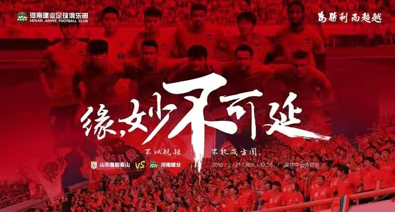 向冠军致敬！泰山VS津门虎：于根伟用海报展现大格局