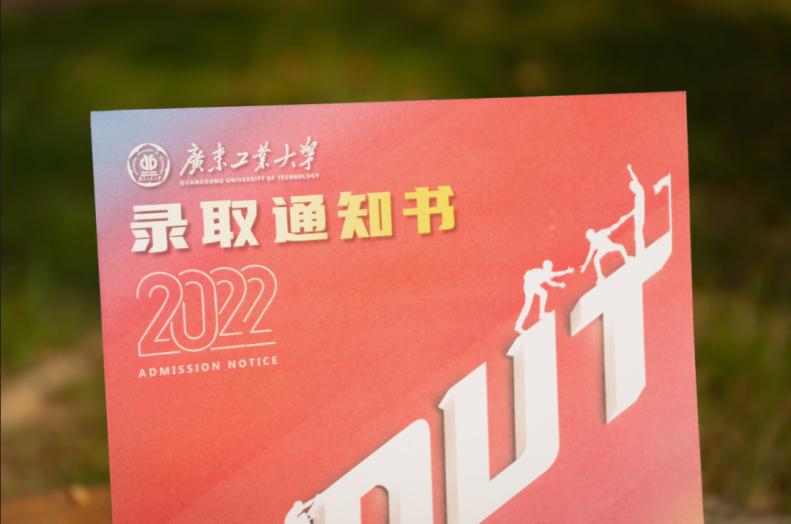 广东工业大学录取通知书什么样的,广东工业大学录取通知书出来了吗