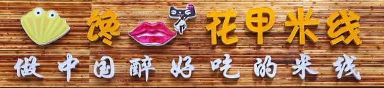 花甲加盟店哪个最好赚钱,花甲品牌加盟排行榜