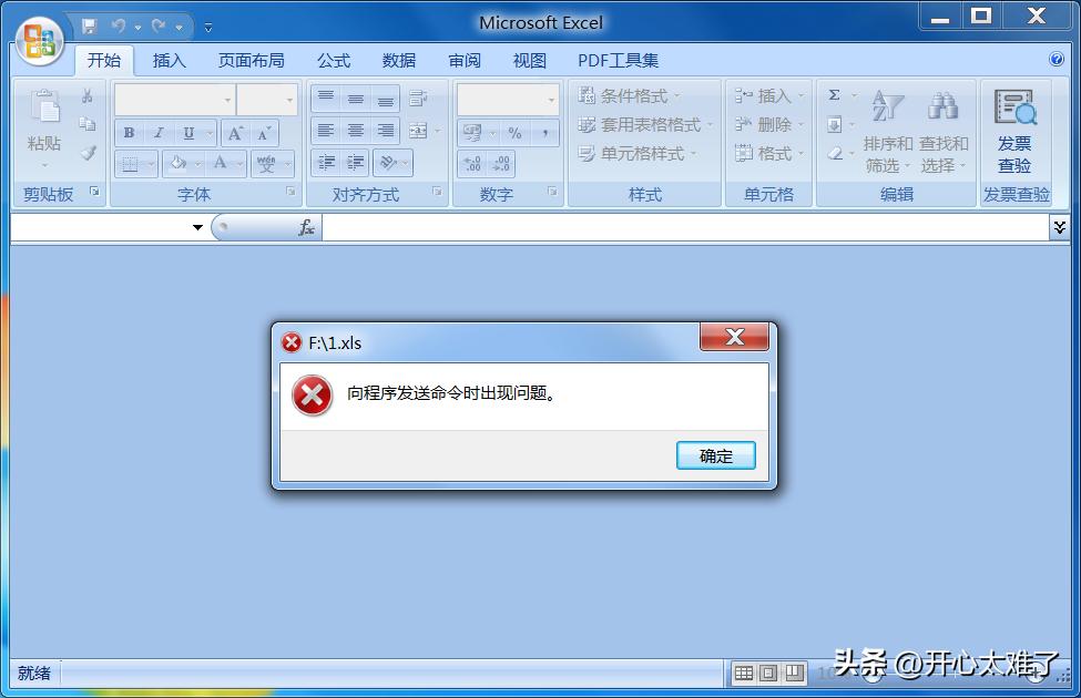 解决打开xlsx文件时遇到“向程序发送命令时出现问题”的错误提示