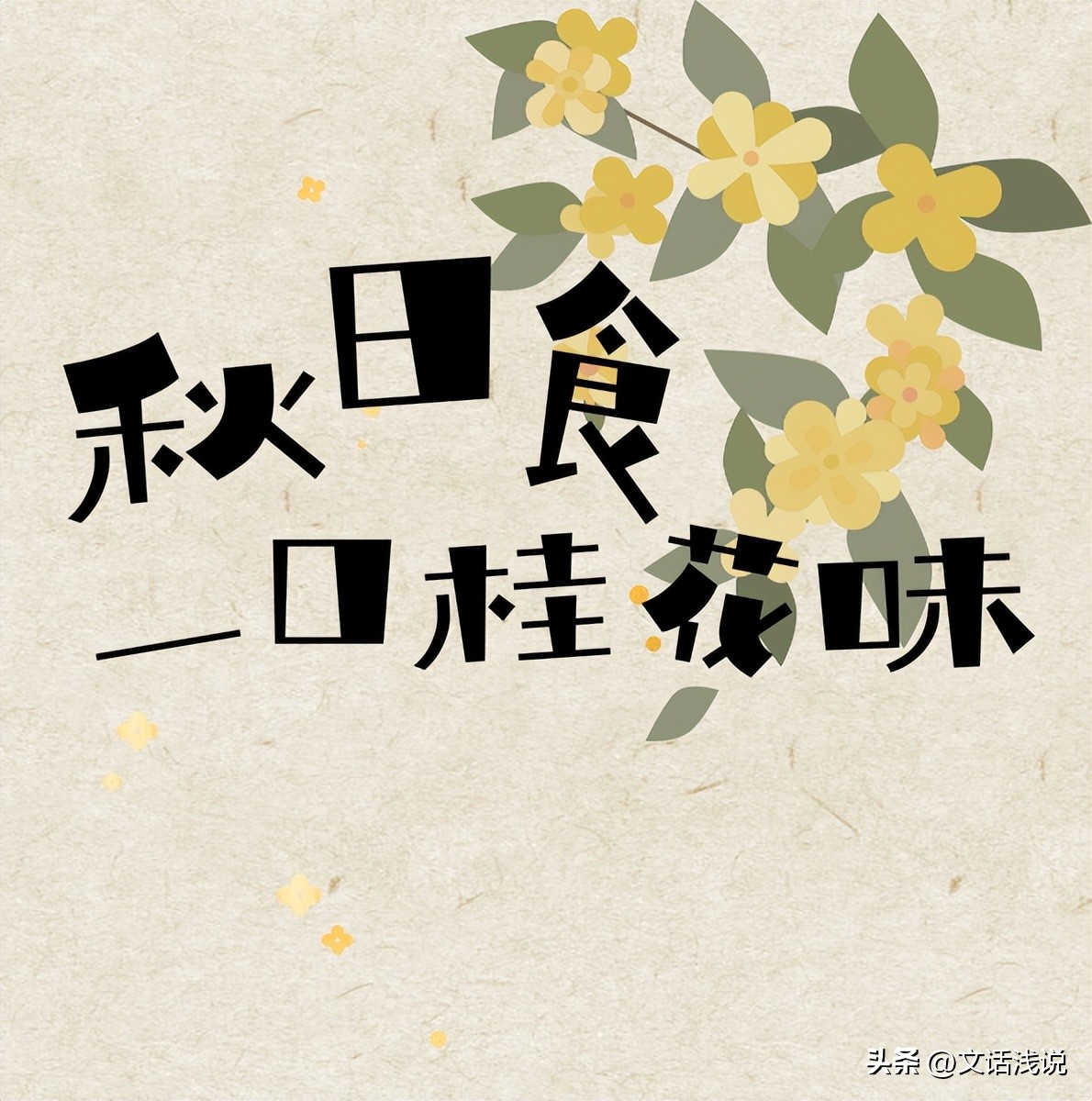 江苏秋天必吃的桂花美食,十月桂花香这些桂花美食你吃过吗