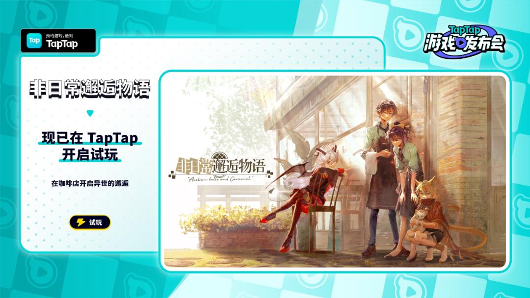 taptap游戏发布会新游有哪些,taptap发布会新游