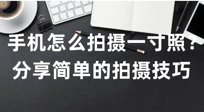 如何用手机免费制作一寸电子照,怎样在手机上制作一寸白底照片