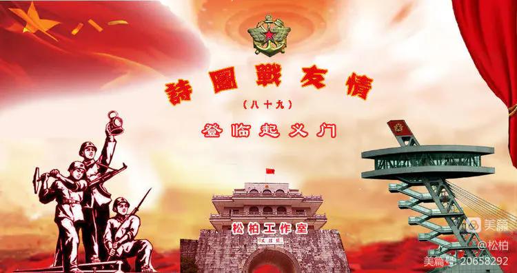 诗图战友情（八十九）登临起义门