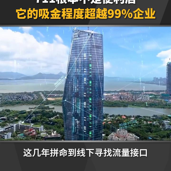 711根本不是便利店，它的吸金程度超越99%企业！#商业模式