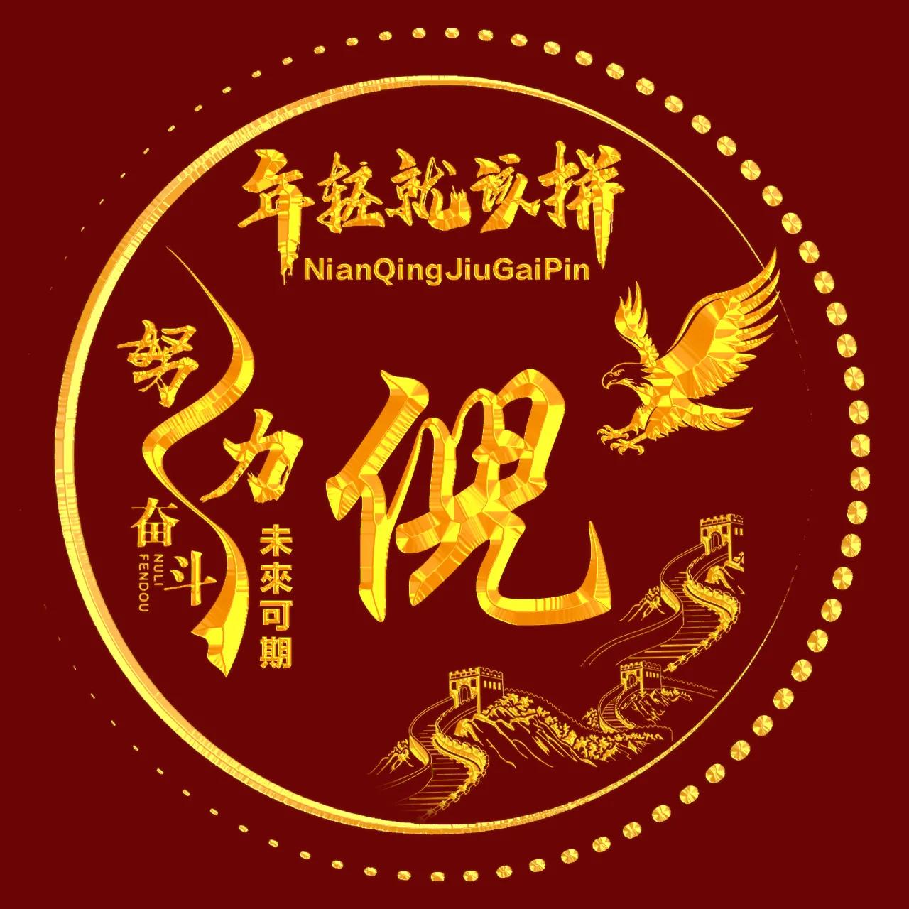 励志主题、烫金字体姓氏微信头像：年轻就该拼