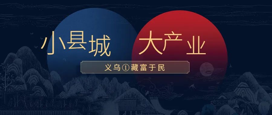 小县城藏着亿万商机,小县城大产业