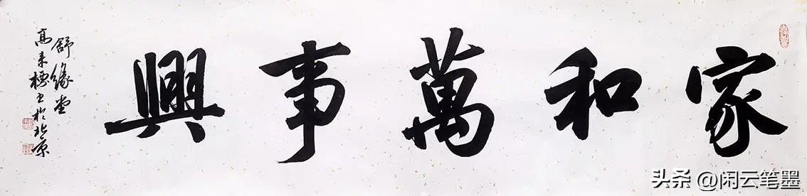 吴海友书法欣赏家和万事兴,杨再春写家和万事兴书法作品图片