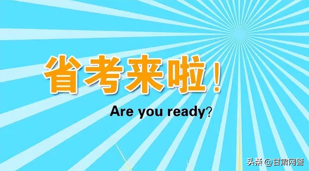 多省公务员联考将至这份秘籍,公务员省考联考常识