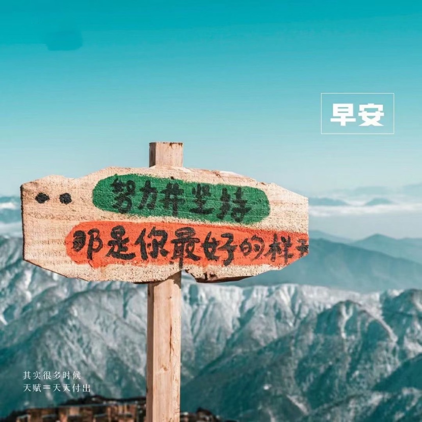 早安心语生活短句子,早安心语生活最难走的路