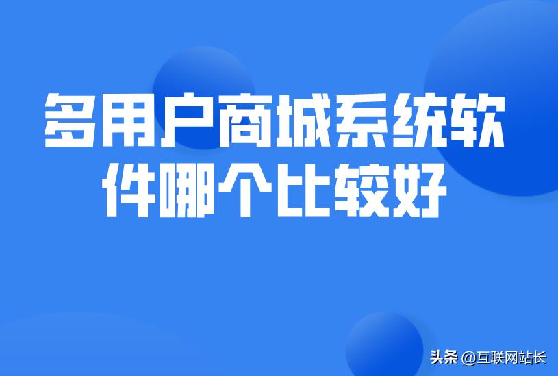 微商城平台分销系统哪个好用,比较靠谱的微商城分销系统哪家好