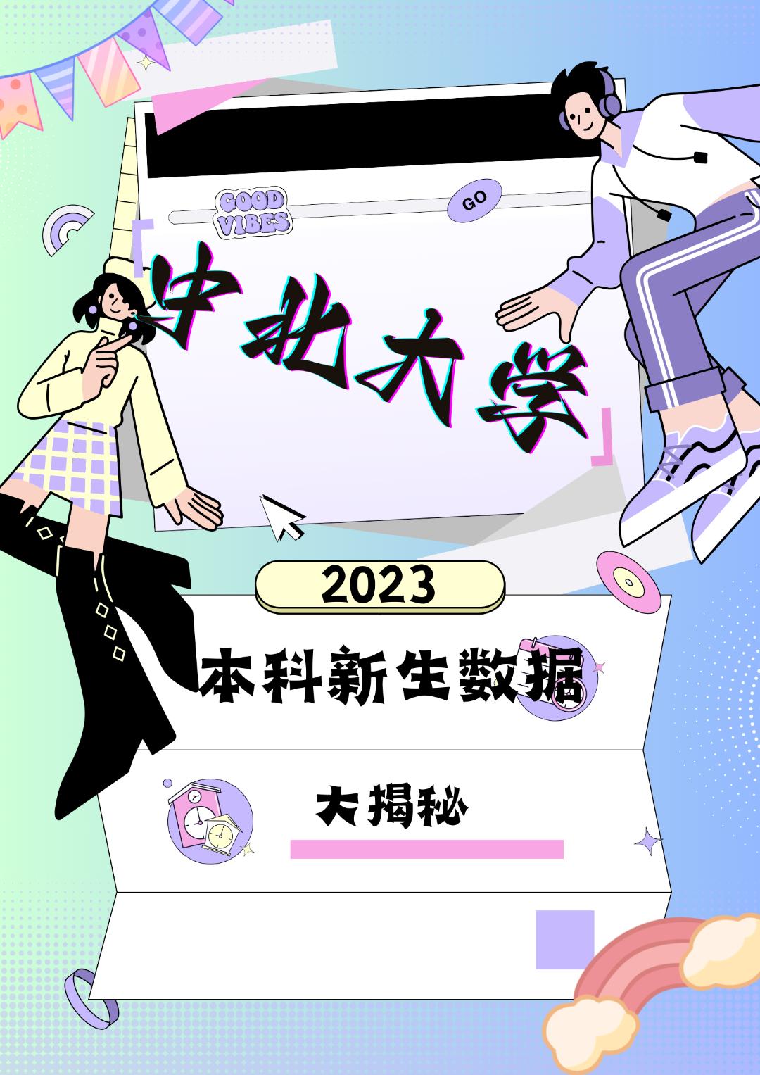 遇见1/9201的你,中北大学2023级本科新生大数据揭秘!