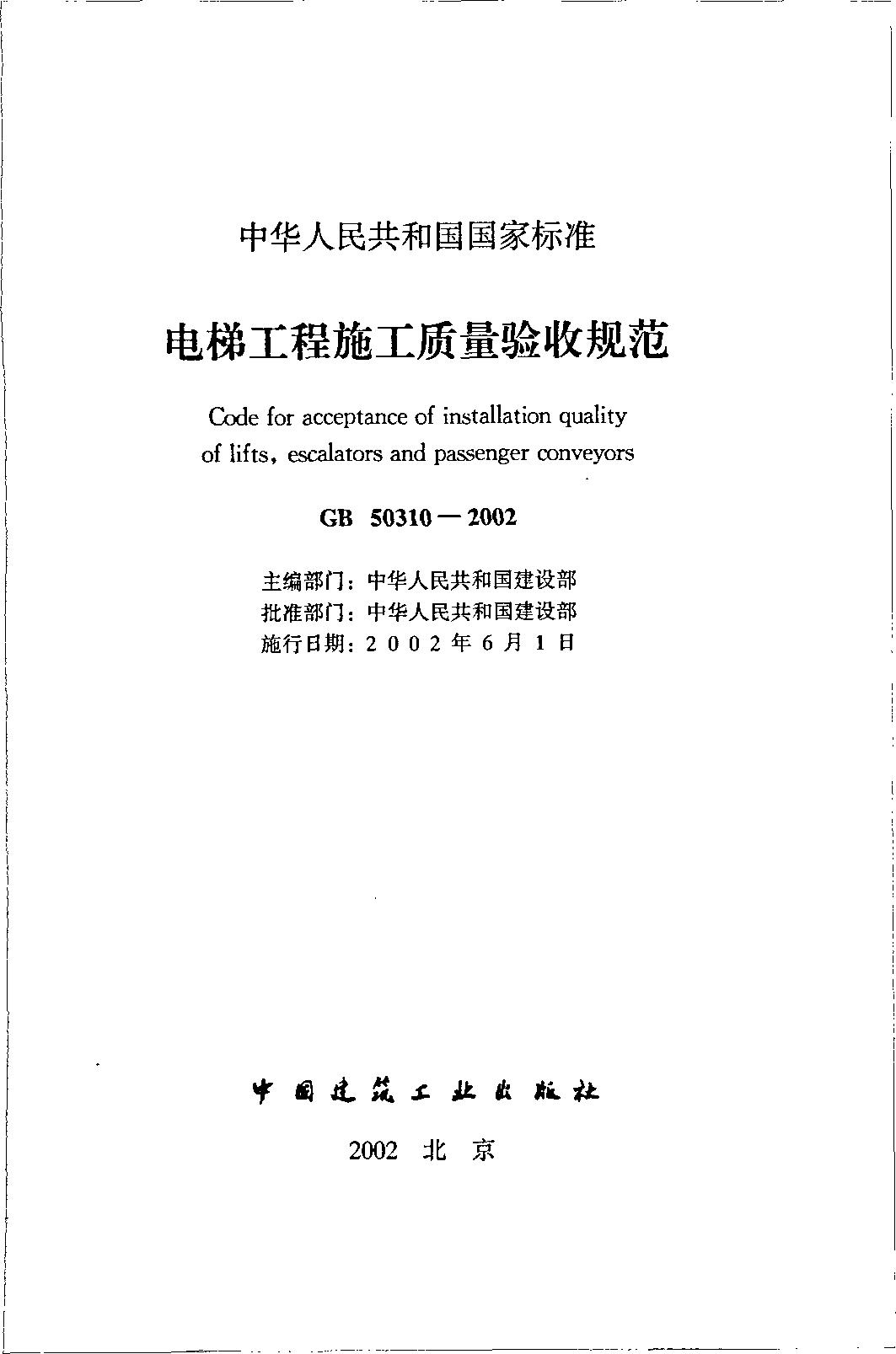电梯施工质量验收规范最新版,gb50310电梯工程施工验收规范