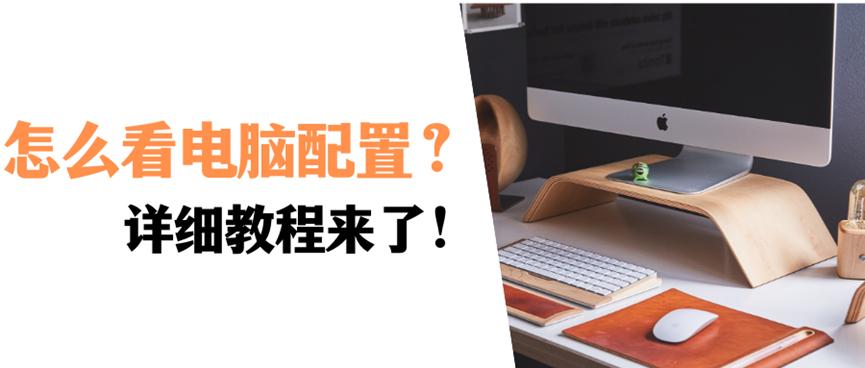 台式电脑如何查看自己电脑的配置,联想电脑如何查看电脑配置参数