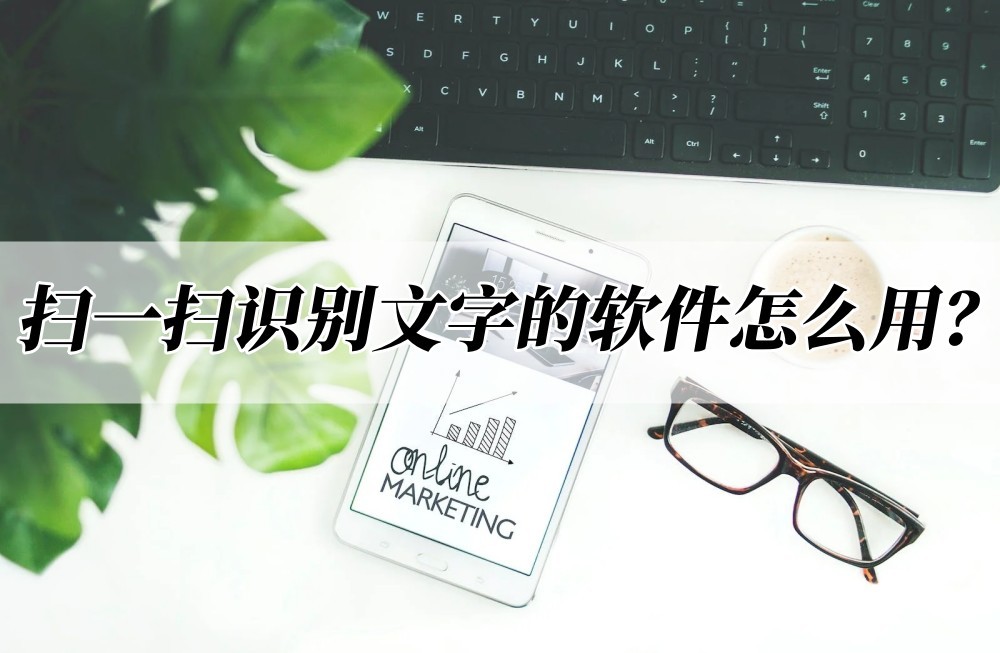 扫一扫识别文字变成word,什么软件扫一扫识别拼音转文字